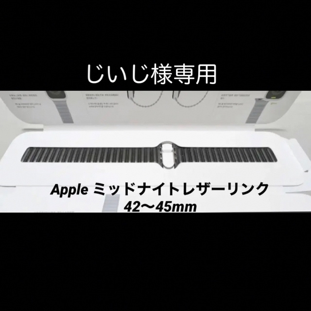 Apple ミッドナイトレザーリンク42〜45mm(M/L)極美品! 【史上最も