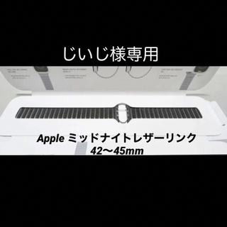 アップル(Apple)のApple ミッドナイトレザーリンク42〜45mm（M/L）極美品！(ラバーベルト)