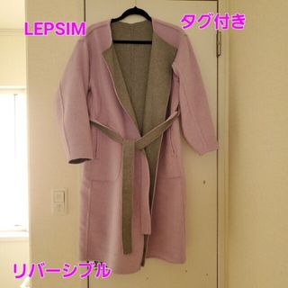 レプシィム(LEPSIM)の新品タグ付き　LEPSIM　ノーカラーダブルフェイスコート(ロングコート)