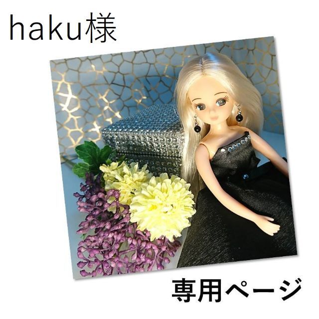 ☆haku様専用☆リカちゃんアクセサリー ハンドメイドのぬいぐるみ/人形(その他)の商品写真