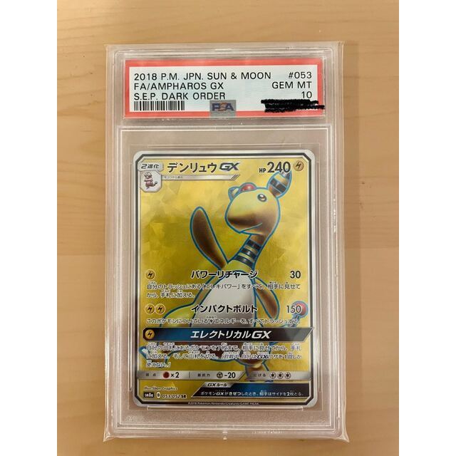 デンリュウGX SR 053/052 PSA10 - シングルカード