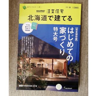 新品★SUUMO注文住宅 北海道で建てる 2023年 04月号(生活/健康)