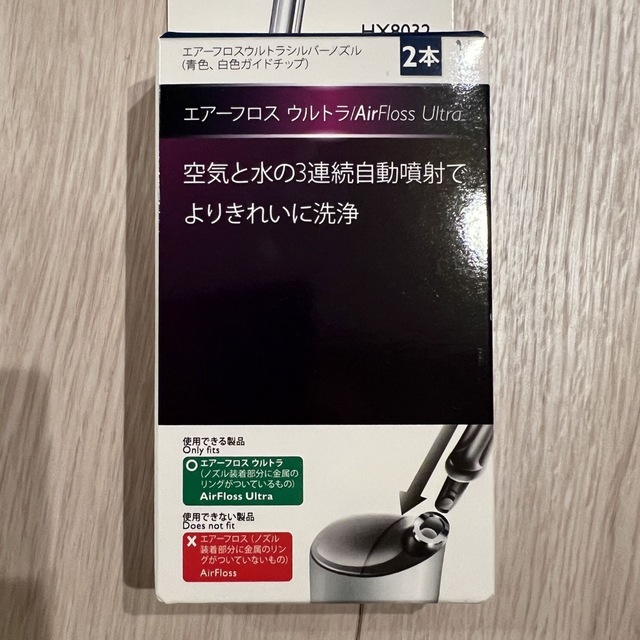 PHILIPS(フィリップス)のフィリップスソニッケアー　エアーフロスウルトラ２本 コスメ/美容のオーラルケア(歯ブラシ/デンタルフロス)の商品写真