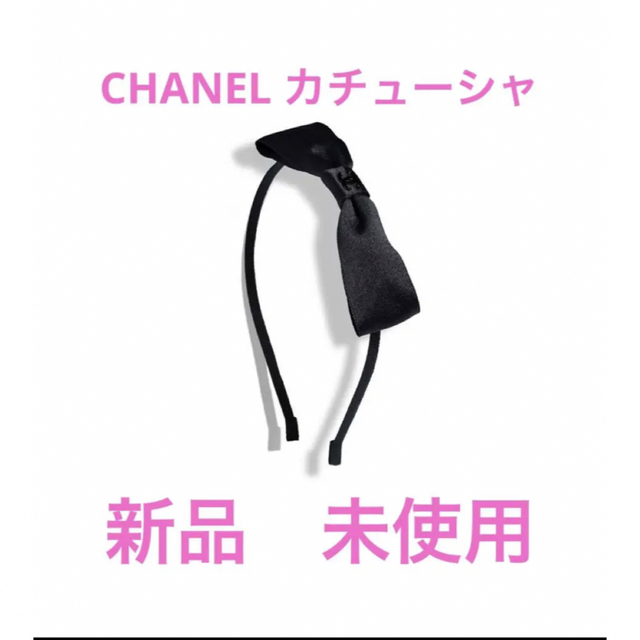 CHANEL - CHANEL シャネル カチューシャ リボン ブラック ココマーク