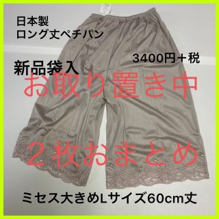 アブソール(Absorle)の専用お取り置き中2枚新品袋入り大きめミセスL60cm日本製ペチコートパンツ(その他)