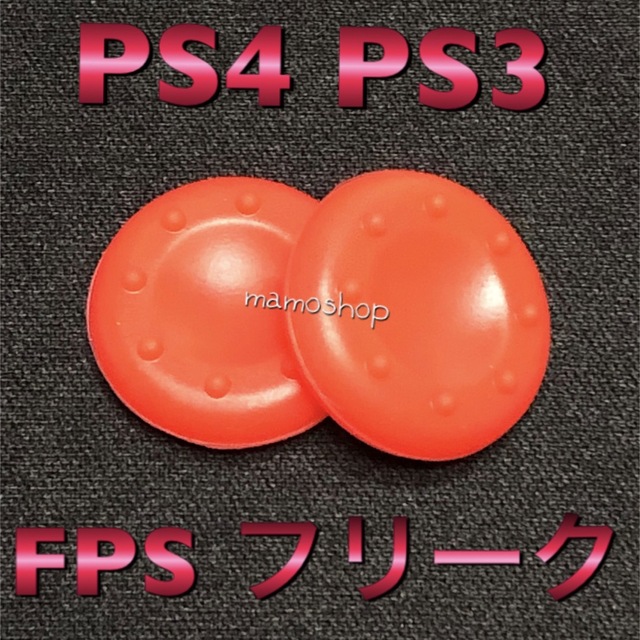 新品未使用  PS4 PS3  FPSフリーク アシストグリップ レッド エンタメ/ホビーのゲームソフト/ゲーム機本体(その他)の商品写真