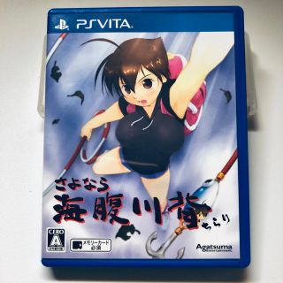 さよなら海腹川背 ちらり PS Vita(携帯用ゲームソフト)