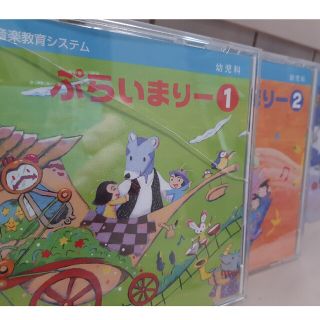 ヤマハ(ヤマハ)のぷらいまりー１、２　CD、DVD　ヤマハ音楽教室(キッズ/ファミリー)