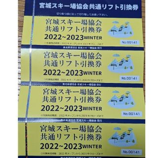 値下宮城スキー場共通リフト券4枚の通販 '｜ラクマ