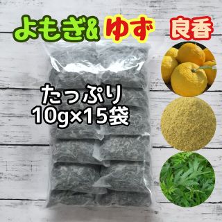 天然 ヨモギ&柚子 ◎大容量10g×15袋  ヨモギ蒸し ヨモギ湯 柚子湯 良香(ドライフラワー)