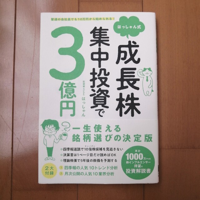 はっしゃん式成長株集中投資で３億円 普通の会社員でも１０万円から始められる！ エンタメ/ホビーの本(ビジネス/経済)の商品写真