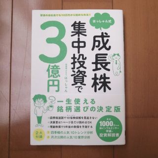 はっしゃん式成長株集中投資で３億円 普通の会社員でも１０万円から始められる！(ビジネス/経済)