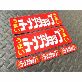 送料無料【ラーメンショップ】防水ステッカー 5枚セット デコトラ アンドン暴走族(ステッカー)