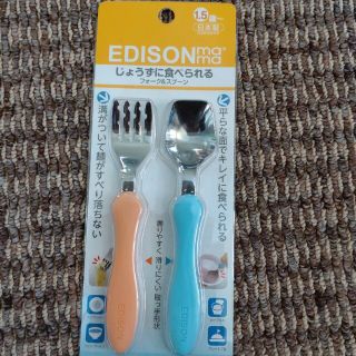 エジソン(EDISON)のじょうずに食べられるフォーク＆スプーン(スプーン/フォーク)