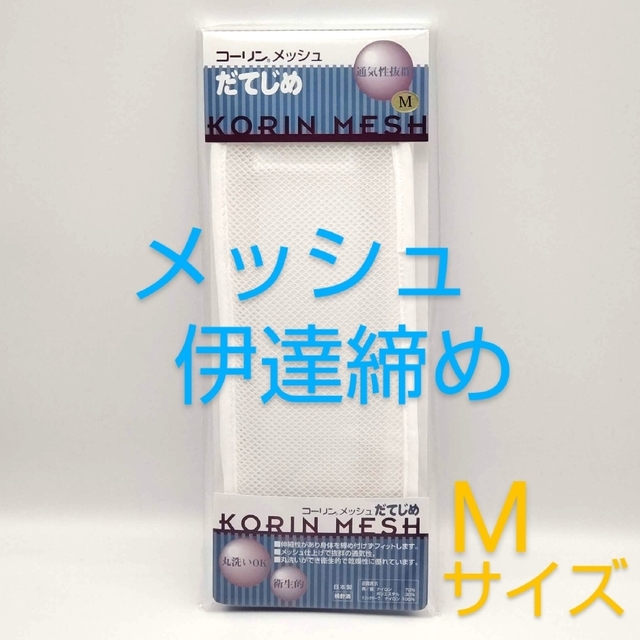 伊達締め メッシュ Mサイズ コーリン 日本製 通気性抜群 着物 夏用 porteirinha.mg.gov.br