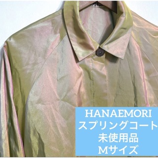 ハナエモリ(HANAE MORI)のハナエモリ　パリ　スプリングコート　襟付き　グリーン　Mサイズ　未使用品(スプリングコート)