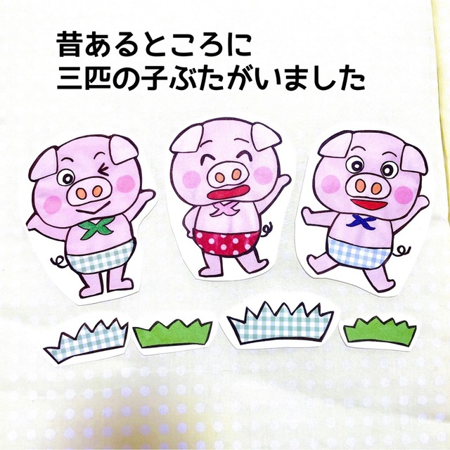 パネルシアター》さんびきのこぶた三匹の子豚大人気誕生日台本付き絵本お話季節食育