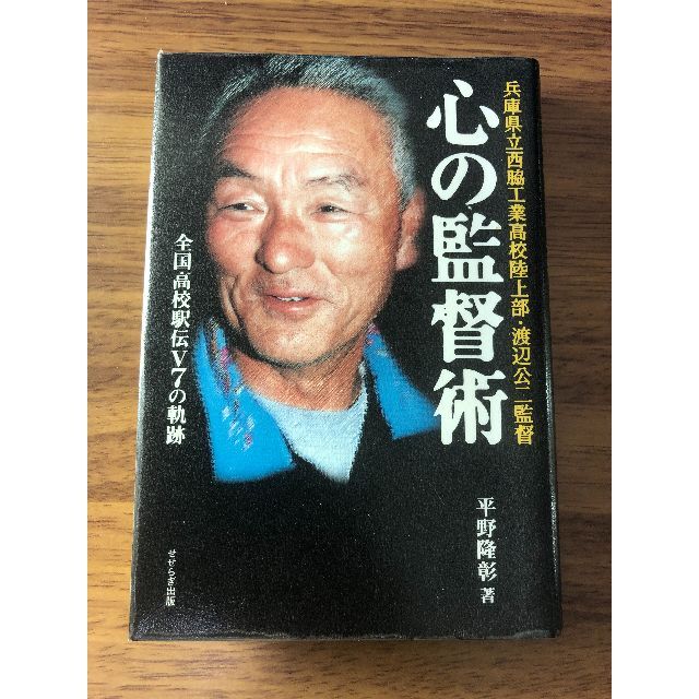 心の監督術―兵庫県立西脇工業高校陸上部・渡辺公二監督 全国高校駅伝V7の軌跡