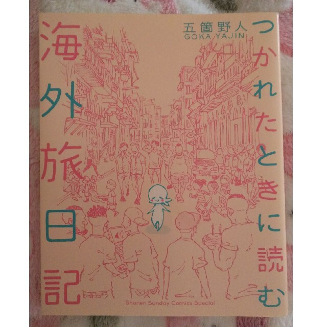 つかれたときに読む海外旅日記 エンタメ/ホビーの漫画(その他)の商品写真