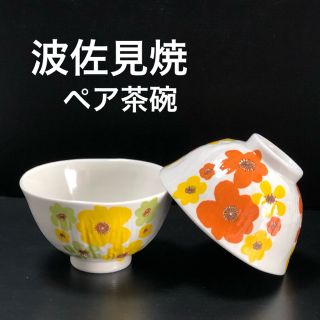 ハサミ(HASAMI)の新品 波佐見焼 おしゃれ 花柄 有田焼 ペア茶碗 ご飯茶碗(食器)