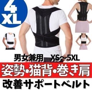 姿勢矯正ベルト 4XL 猫背 巻き肩(その他)