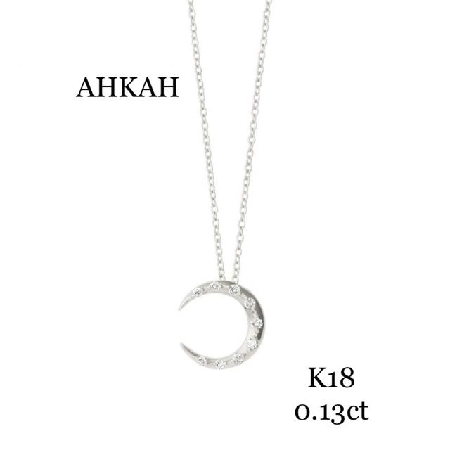 AHKAH   K18   ホワイトゴールド　エターナルムーン　ネックレス