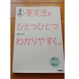 高校英文法をひとつひとつわかりやすく。(語学/参考書)