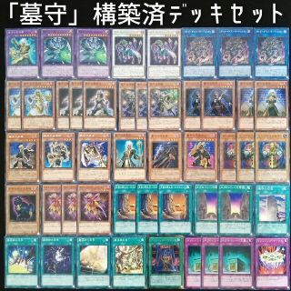 ユウギオウ(遊戯王)の【遊戯王】　「墓守」構築済デッキセット(Box/デッキ/パック)