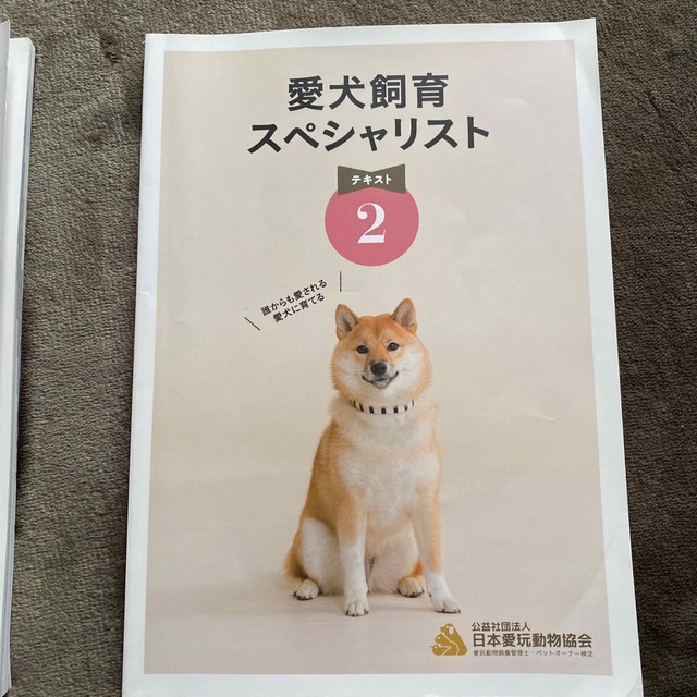 ユーキャン 愛犬飼育スペシャリスト