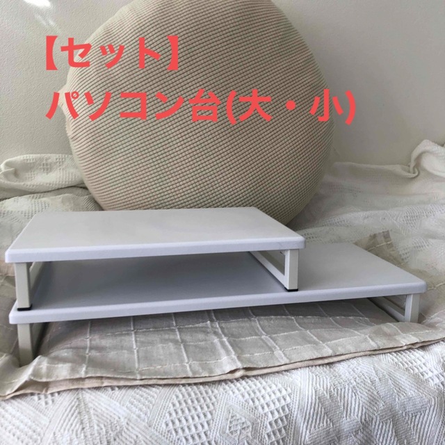 【セット】パソコン台(大・小) スマホ/家電/カメラのPC/タブレット(PC周辺機器)の商品写真