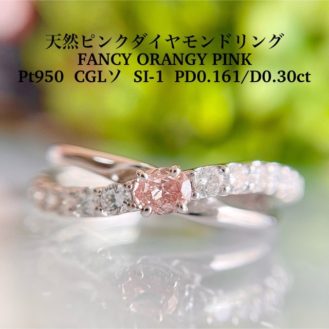 新品　PT950 天然ピンクダイヤモンドリング　FOP0.161/0.30ct