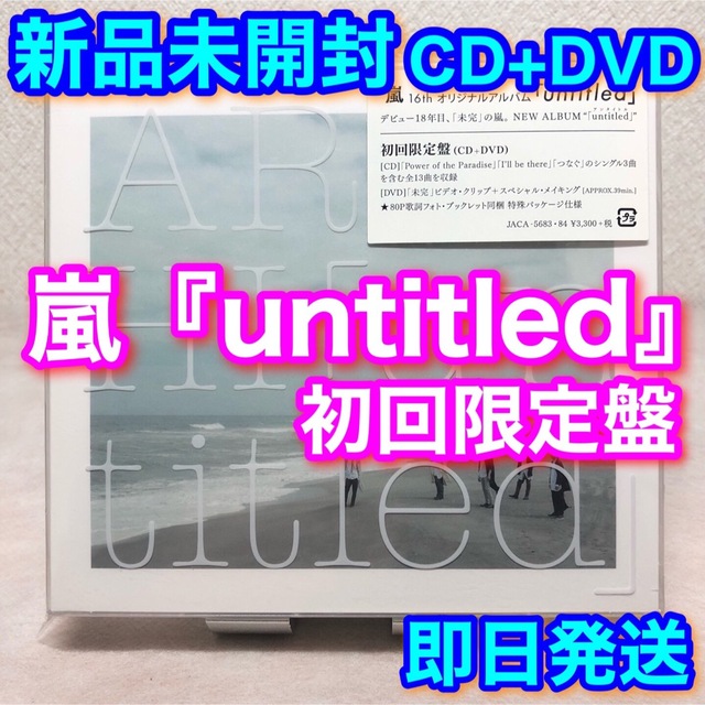 【新品未開封】嵐『untitled 初回限定盤』CD+DVD／ARASHI | フリマアプリ ラクマ