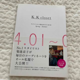 Ｋ．Ｋ　ｃｌｏｓｅｔ スタイリスト菊池京子の３６５日 Ｓｐｒｉｎｇ－Ｓｕｍｍｅｒ(ファッション/美容)