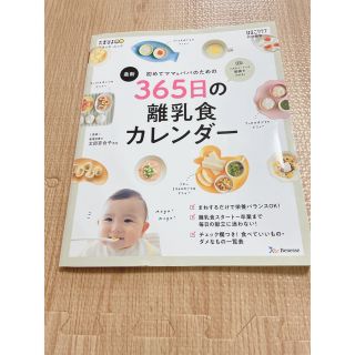 ベネッセ(Benesse)のたまひよ　365日の離乳食カレンダー(その他)