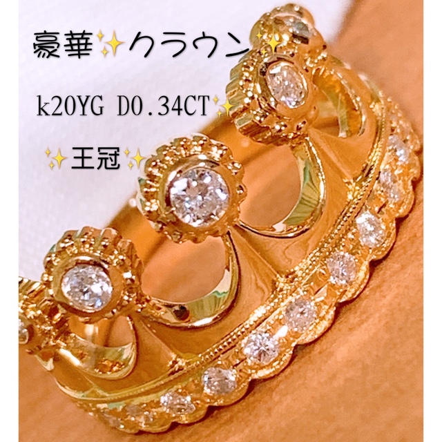 本物保証】 豪華❣️王冠✨D0.34CT✨k20ダイヤモンドリング k20ダイヤ