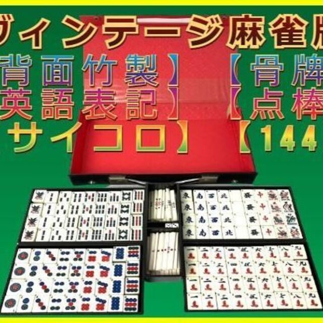 高級 麻雀 牌 英語 骨牌 背面 竹 マージャン ヴィンテージ mahjong