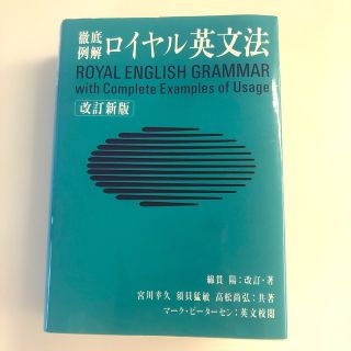 ロイヤル英文法(語学/参考書)