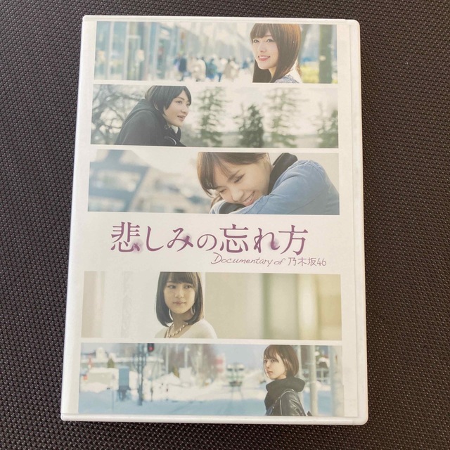 乃木坂46(ノギザカフォーティーシックス)の悲しみの忘れ方　Documentary　of　乃木坂46　DVD　スペシャル・エ エンタメ/ホビーのDVD/ブルーレイ(日本映画)の商品写真