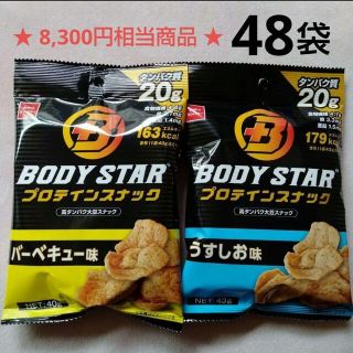 BODYSTAR ボディスター プロテインスナック うすしお味／バーベキュー味(菓子/デザート)