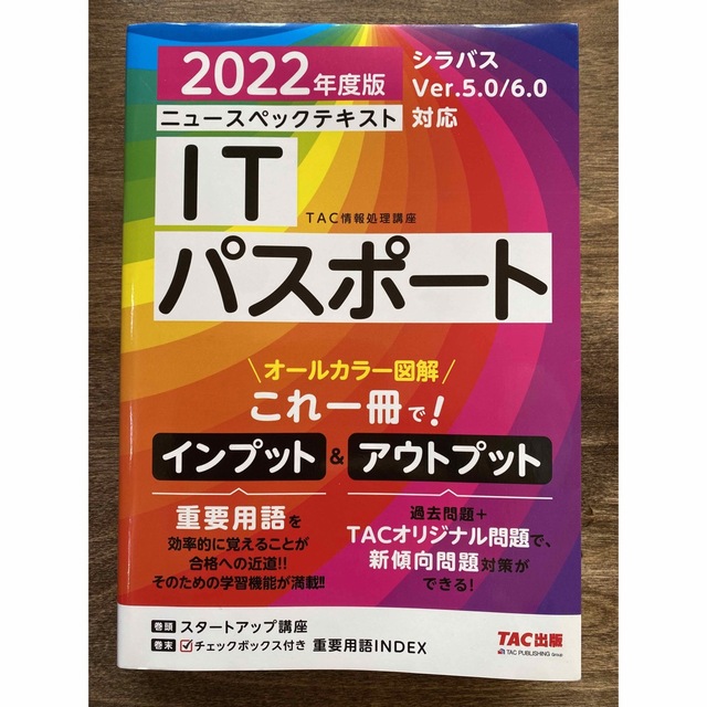 ニュースペックテキストＩＴパスポート ２０２２年度版 エンタメ/ホビーの本(資格/検定)の商品写真