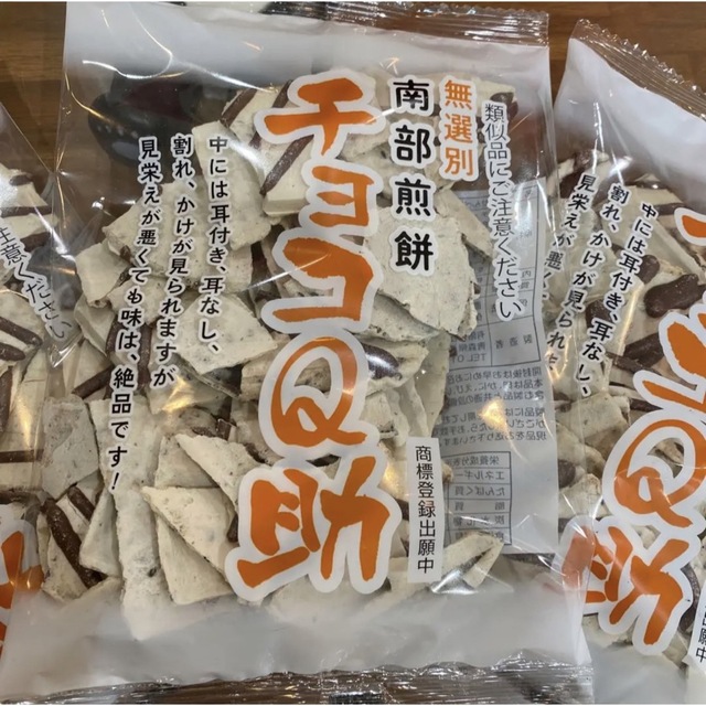 無選別 南部煎餅 チョコQ助 訳ありわれせん割れせんべい 有限会社しんぼり青森3