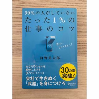 99％の人がしていないたった1％の仕事のコツ(人文/社会)