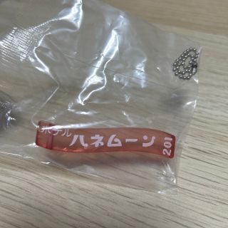 ホテルハネムーン　ガチャ(キーホルダー)