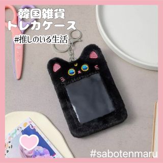 【匿名発送】トレカケース(黒猫) ふわもこ　韓国(キャラクターグッズ)