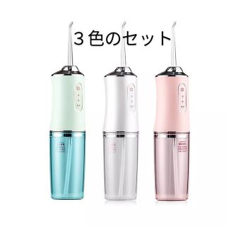 【3色セット】口腔洗浄機　 ウォーター　ピック　ジェット　ウォッシャー　220(その他)