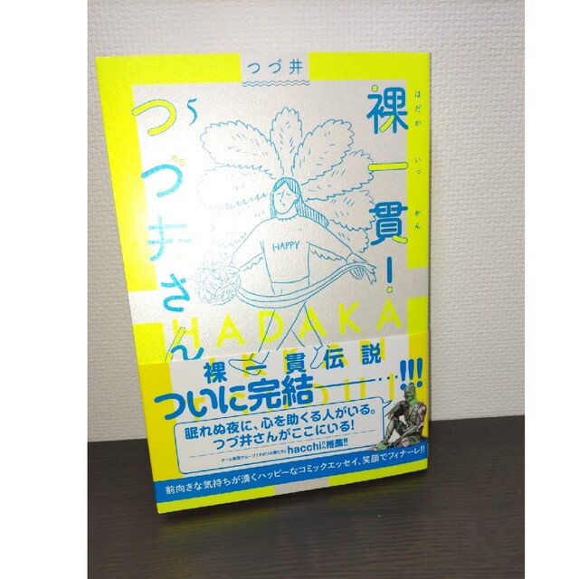 文藝春秋(ブンゲイシュンジュウ)の裸一貫！つづ井さん ５ エンタメ/ホビーの漫画(その他)の商品写真