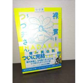 ブンゲイシュンジュウ(文藝春秋)の裸一貫！つづ井さん ５(その他)