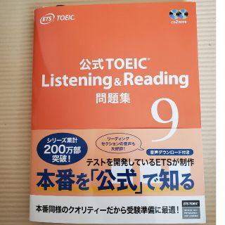 コクサイビジネスコミュニケーションキョウカイ(国際ビジネスコミュニケーション協会)のTOEIC　公式問題集9(資格/検定)