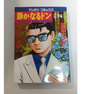 静かなるドン 第74巻 新田たつお(青年漫画)