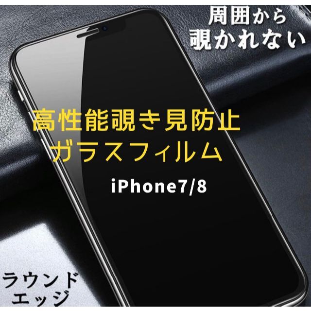 最高硬度 プライバシー保護】iPhone7/8 高性能覗き見防止フィルム bluke.com.br